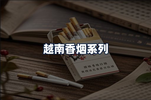 越南香烟